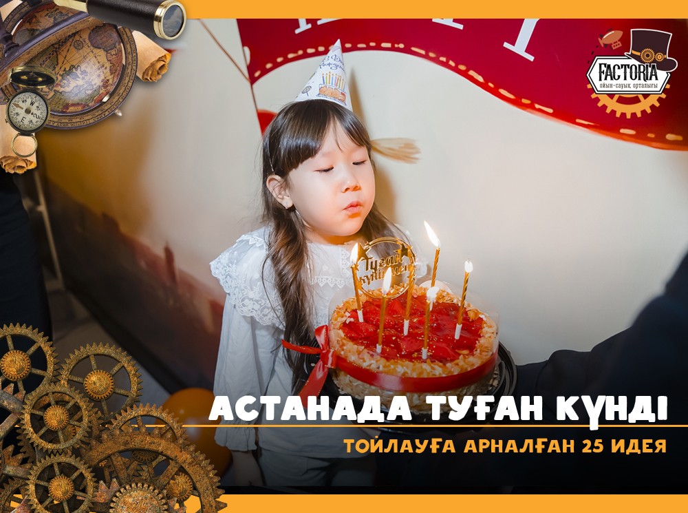 АСТАНАДА ТУҒАН КҮНДІ ТОЙЛАУҒА АРНАЛҒАН 25 ИДЕЯ