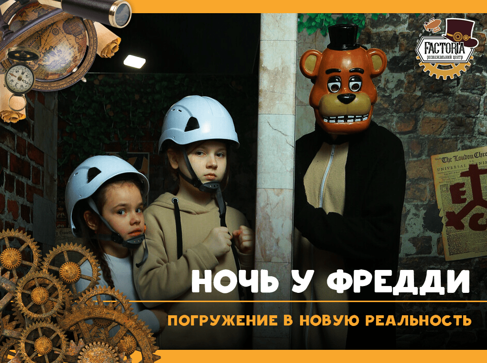 Ночь у Фредди