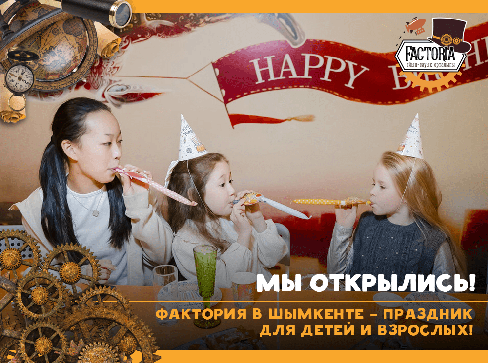 Мы открылись! Фактория — праздник для детей и взрослых!