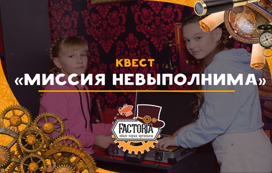 Миссия невыполнима