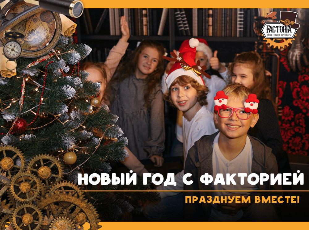 Новый год с Факторией. Празднуем вместе!