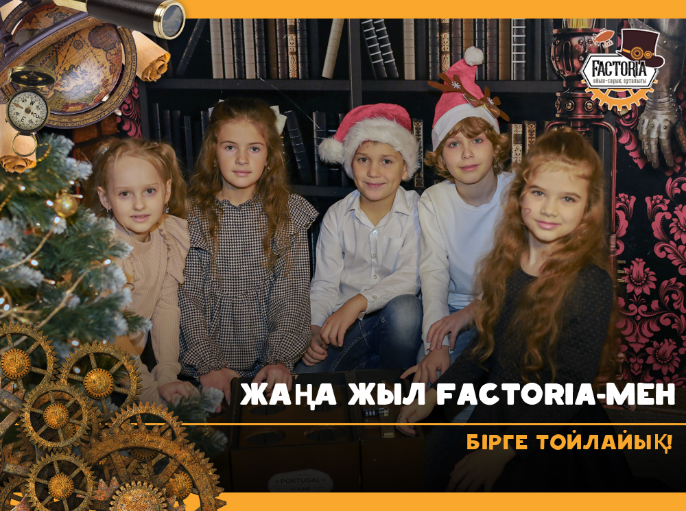 Жаңа жыл Factoria-мен. Бірге тойлайық!