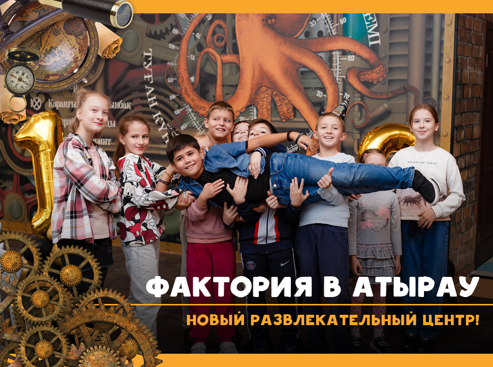 Фактория в Атырау — новый развлекательный центр!