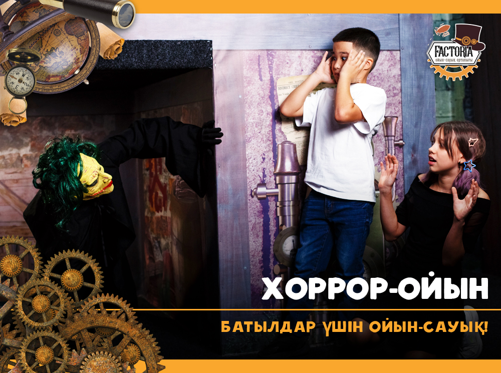 Хоррор-ойын — батылдар үшін ойын-сауық!
