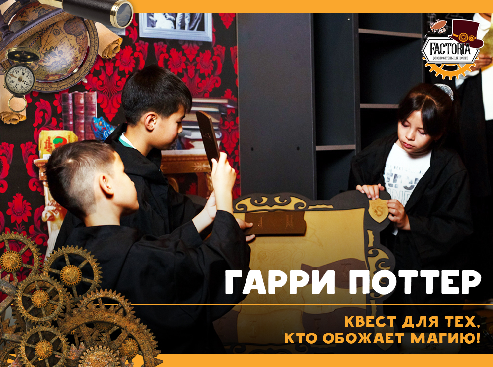 Гарри Поттер — квест для тех, кто обожает магию!
