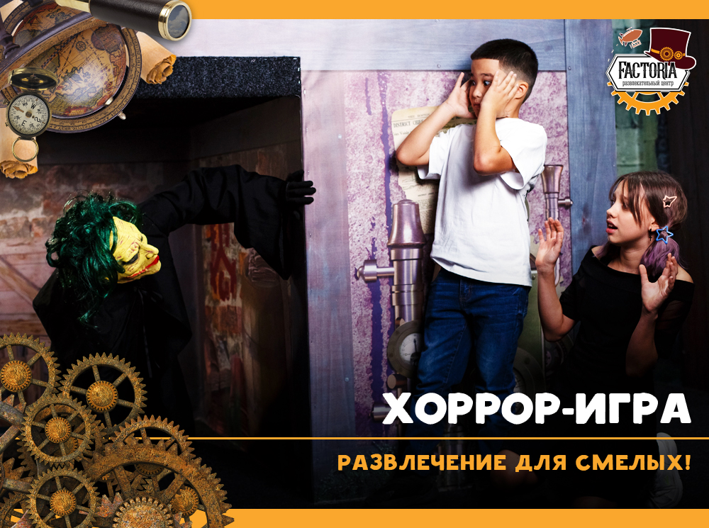 Хоррор-игра — развлечение для смелых!
