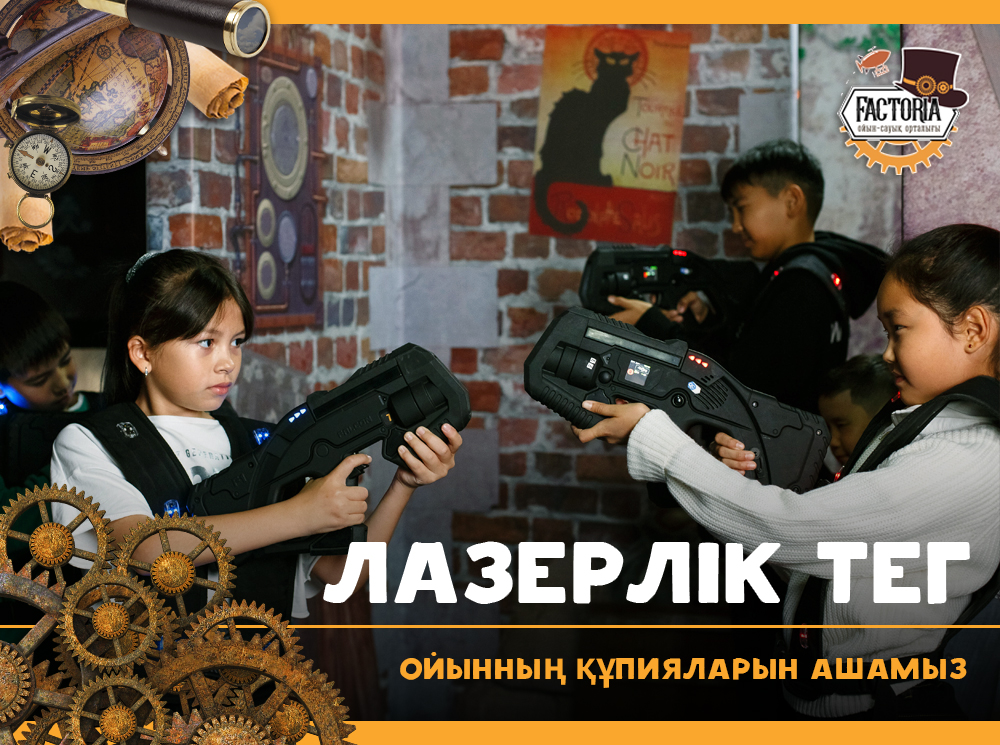 Лазерлік тег — ойынның құпияларын ашамыз