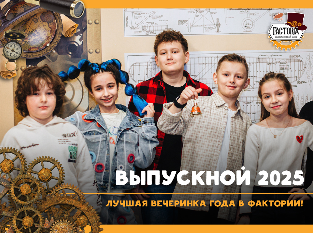 Выпускной 2025 — лучшая вечеринка года в Фактории!
