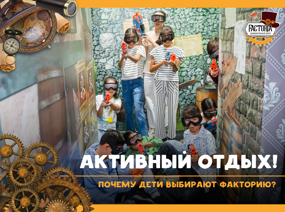 Активный отдых! Почему дети выбирают Факторию?