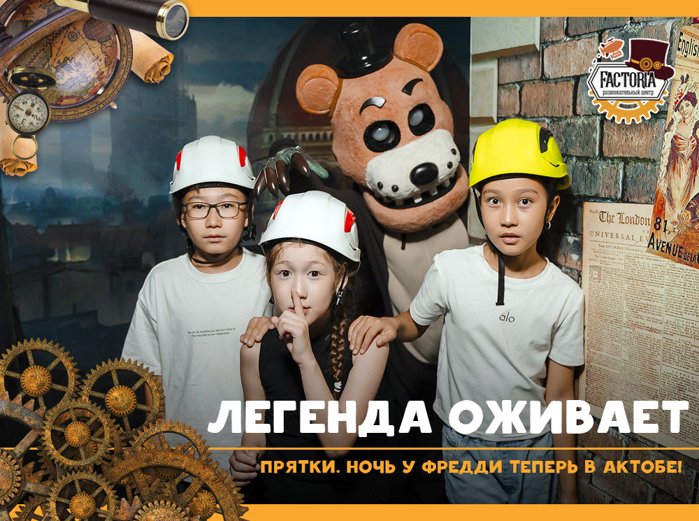 Легенда оживает. Прятки. Ночь у Фредди теперь в Актобе!
