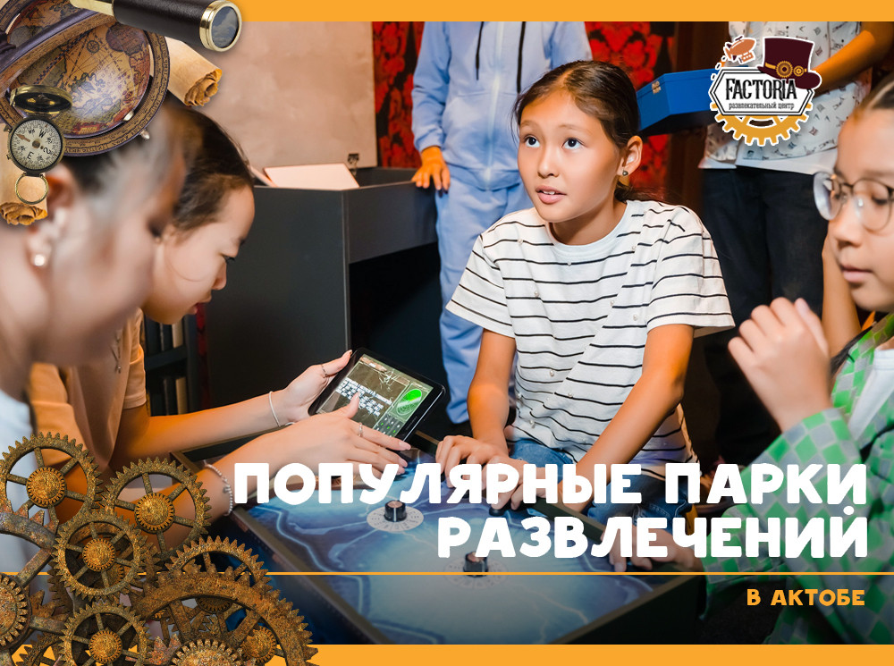 Популярные парки развлечений в Актобе