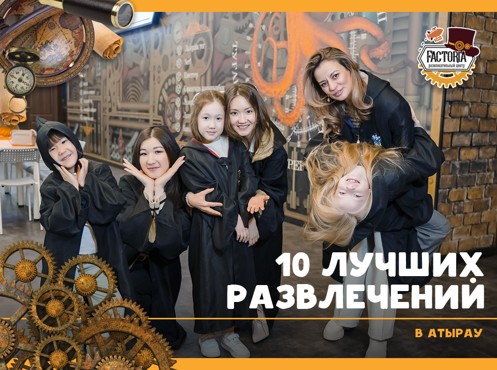 10 лучших развлечений в Атырау