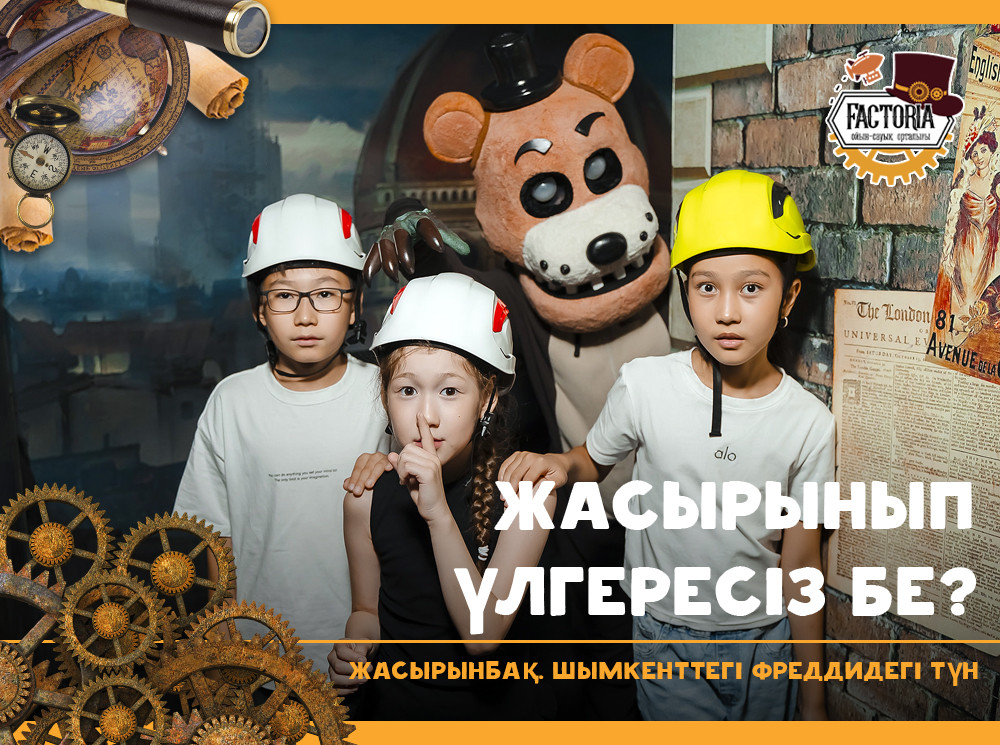 Жасырынбақ. Шымкенттегі Фреддидегі түн. Жасырынып үлгересіз бе?